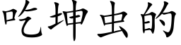 吃坤虫的 (楷体矢量字库)