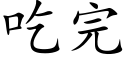 吃完 (楷体矢量字库)