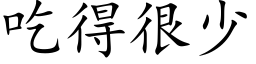 吃得很少 (楷体矢量字库)