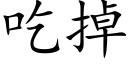 吃掉 (楷体矢量字库)