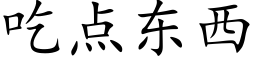 吃點東西 (楷體矢量字庫)