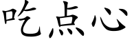 吃点心 (楷体矢量字库)