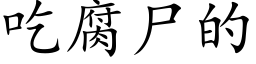 吃腐尸的 (楷体矢量字库)