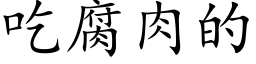 吃腐肉的 (楷体矢量字库)