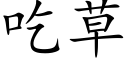 吃草 (楷體矢量字庫)