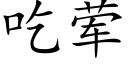 吃葷 (楷體矢量字庫)