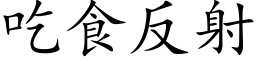 吃食反射 (楷體矢量字庫)