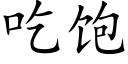 吃饱 (楷体矢量字库)