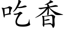 吃香 (楷体矢量字库)