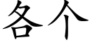 各個 (楷體矢量字庫)