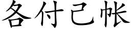 各付己帳 (楷體矢量字庫)