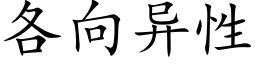 各向异性 (楷体矢量字库)