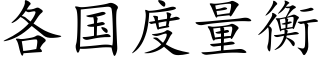 各国度量衡 (楷体矢量字库)