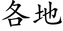 各地 (楷體矢量字庫)