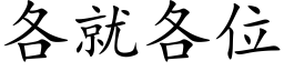 各就各位 (楷體矢量字庫)