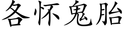 各懷鬼胎 (楷體矢量字庫)