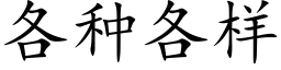 各种各样 (楷体矢量字库)