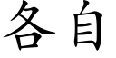 各自 (楷體矢量字庫)