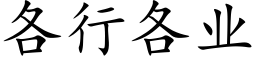 各行各业 (楷体矢量字库)