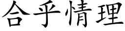 合乎情理 (楷体矢量字库)