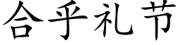 合乎礼节 (楷体矢量字库)