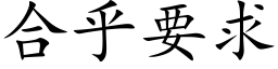 合乎要求 (楷体矢量字库)