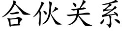 合伙关系 (楷体矢量字库)