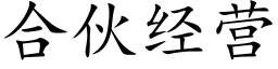 合夥經營 (楷體矢量字庫)