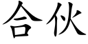 合伙 (楷体矢量字库)