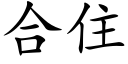 合住 (楷体矢量字库)