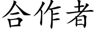 合作者 (楷體矢量字庫)