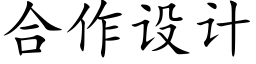 合作设计 (楷体矢量字库)