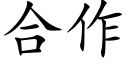 合作 (楷体矢量字库)