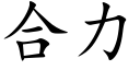 合力 (楷体矢量字库)