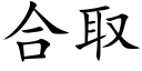 合取 (楷体矢量字库)