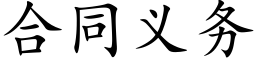 合同义务 (楷体矢量字库)