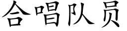 合唱隊員 (楷體矢量字庫)