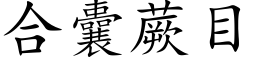 合囊蕨目 (楷體矢量字庫)