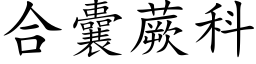 合囊蕨科 (楷体矢量字库)