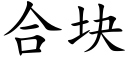 合塊 (楷體矢量字庫)