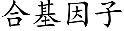 合基因子 (楷体矢量字库)