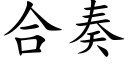 合奏 (楷体矢量字库)