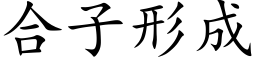 合子形成 (楷体矢量字库)