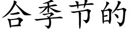 合季节的 (楷体矢量字库)