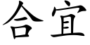 合宜 (楷体矢量字库)