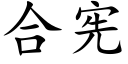 合宪 (楷体矢量字库)