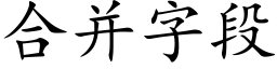 合并字段 (楷体矢量字库)