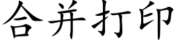 合并打印 (楷体矢量字库)