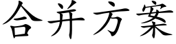 合并方案 (楷体矢量字库)