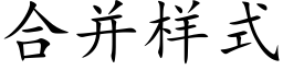 合并样式 (楷体矢量字库)